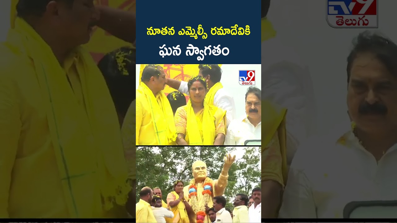 TDP Leaders Hold Massive Rally : నూతన ఎమ్మెల్సీ రమాదేవికి  ఘన స్వాగతం....- TV9