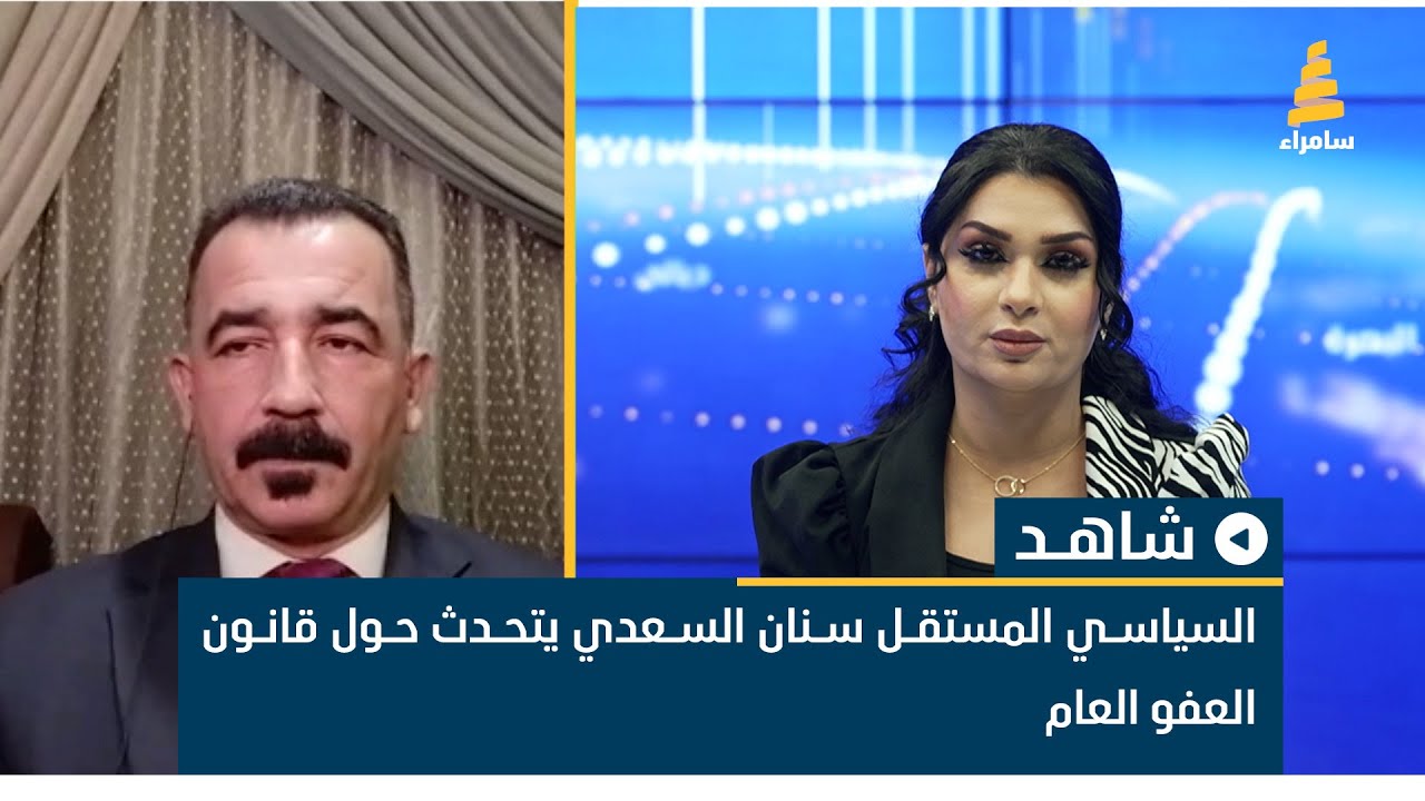 السياسي المستقل سنان السعدي يتحدث حول قانون العفو العام