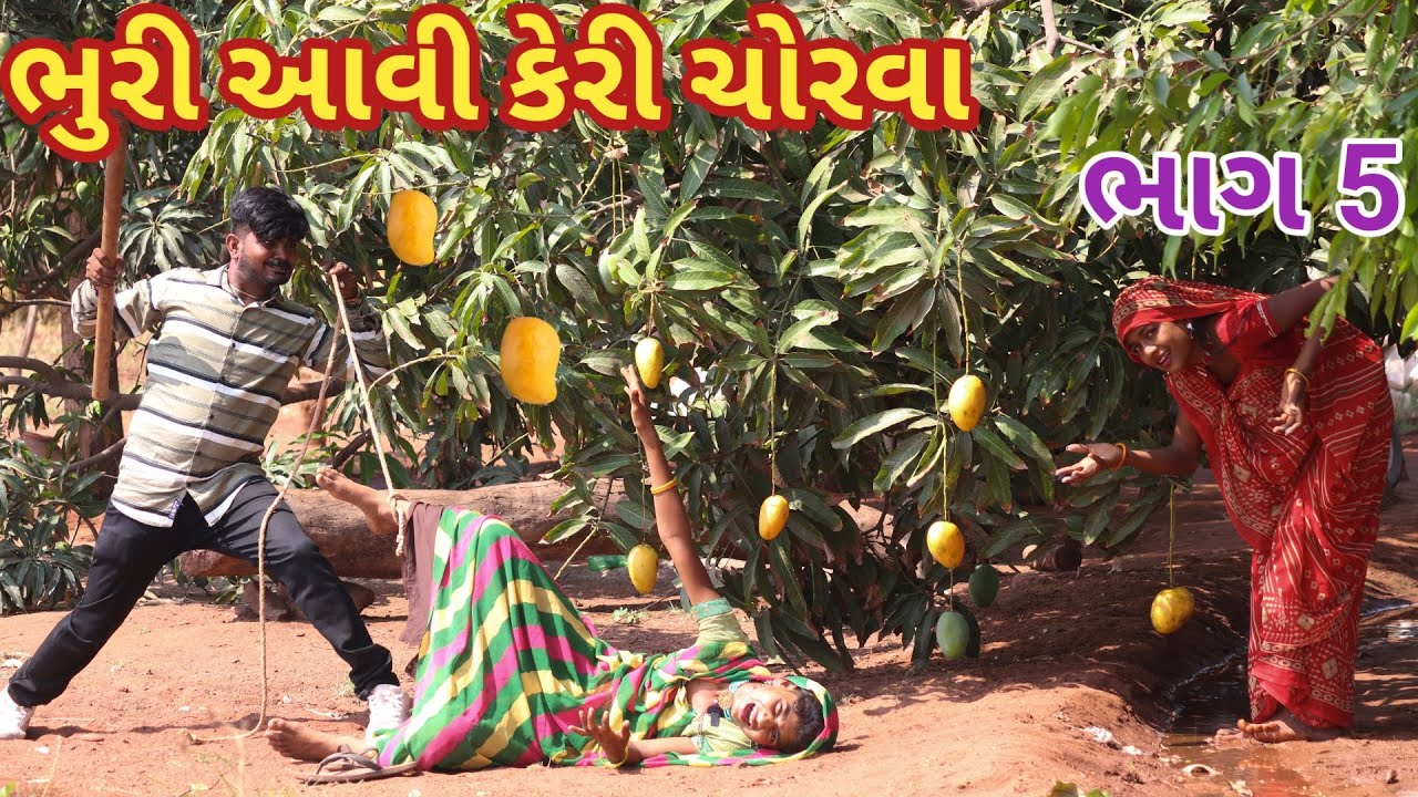 ભુરી આવી કેરી ચોરવા ભાગ 5 | ranajit comedy | gujarati comedy | HD video | comedy video