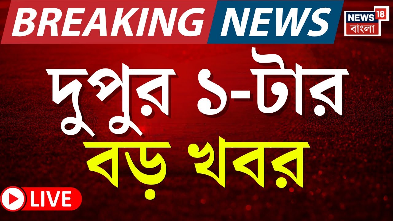 Today Breaking News LIVE | দুপুর ১-টার বড় খবর | Ajit Pawar Plane Crash |Mamata Banerjee |Narendrapur