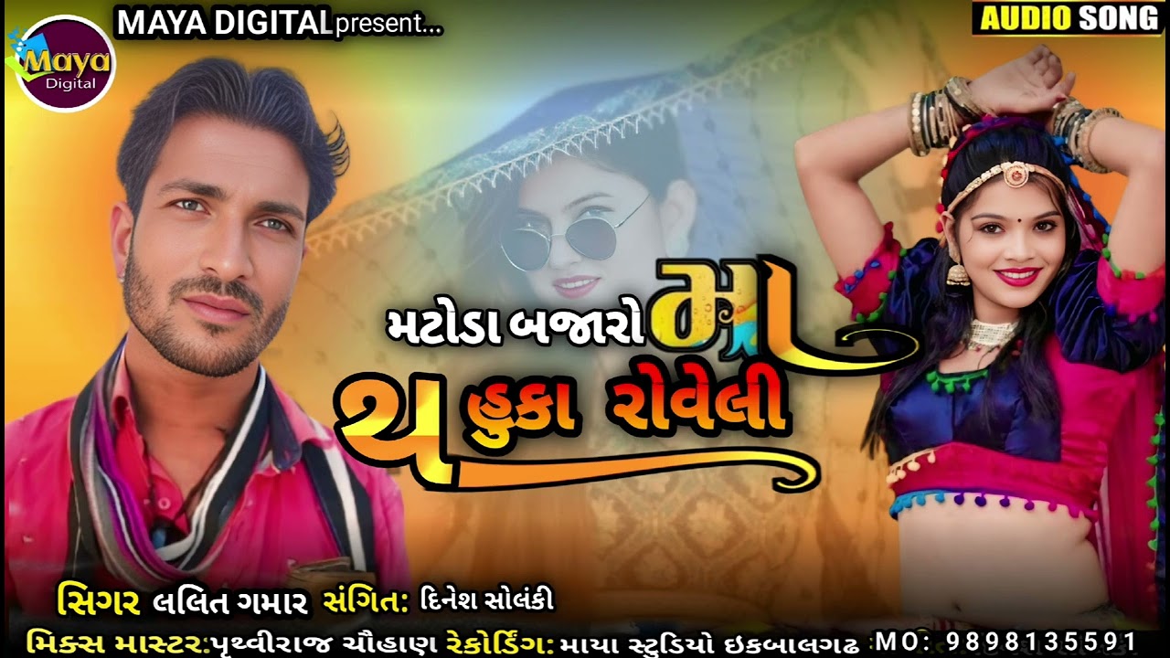 matoda Bajaroma thu huka Roveli ll Lalit Gamar ll maya Digital #adivasigaana #adivasigeet #song