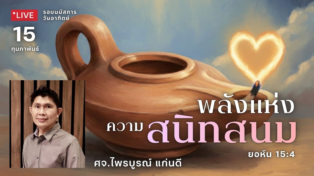 รอบนมัสการ 15-02-26 : คริสตจักรสดุดี | พลังแห่งความสนิทสนม