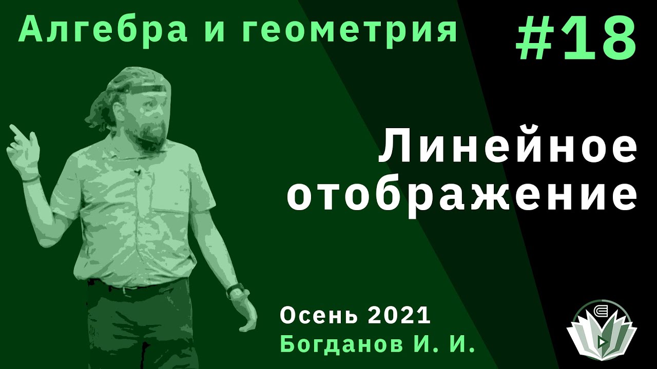 Алгебра и геометрия 18. Линейное отображение