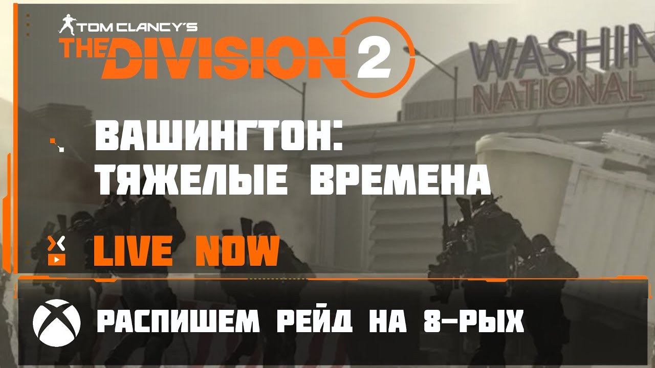 The Division 2 / XBox / Снова рейд и снова лига