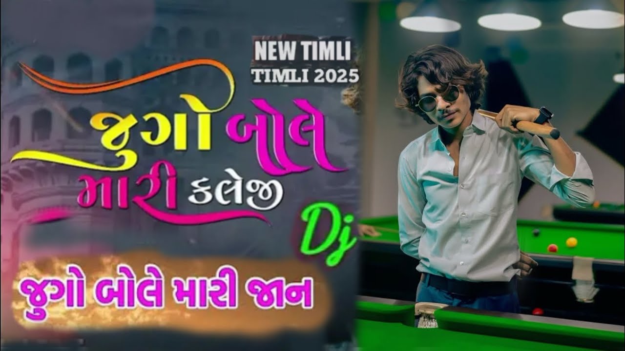 જુગો_બોલે_મારી_કલેજી___juno_bole_mari_kaleji_Parul_Rathva_New_timli_dj_Remix_timli_#djremix_#2025