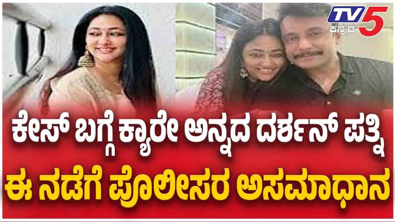 Vijayalakshmi Darshan Not Respond To Police Notice | ದರ್ಶನ್ ಪತ್ನಿ ಈ ನಡೆಗೆ ಪೊಲೀಸರ ಅಸಮಾಧಾನ