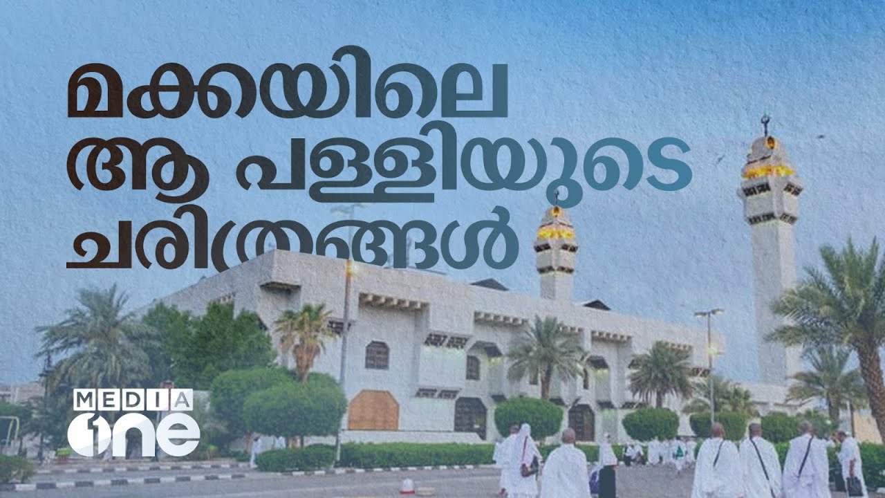 ആയിഷ മസ്ജിദ് മക്കയിലെ വെറുമൊരു പള്ളിയല്ല | Aisha Masjid Makkah History | Saudi Story