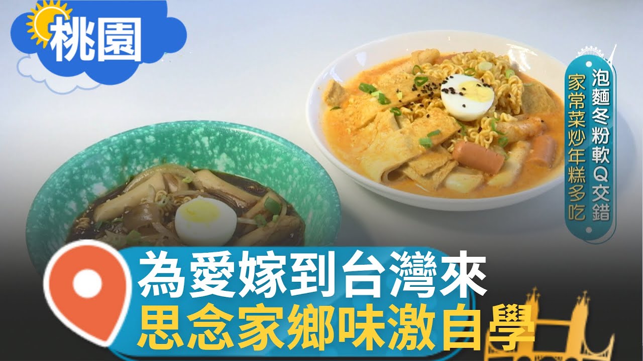 身處異國思念家鄉味! 泡麵與冬粉Q軟交錯層次豐富 年糕沾滿醬汁香辣過癮 將年糕變出台灣人不常見到的樣貌 為愛踏上台灣土地 將家鄉味搬到台灣來｜【智富食代 預告】20221222｜三立iNEWS