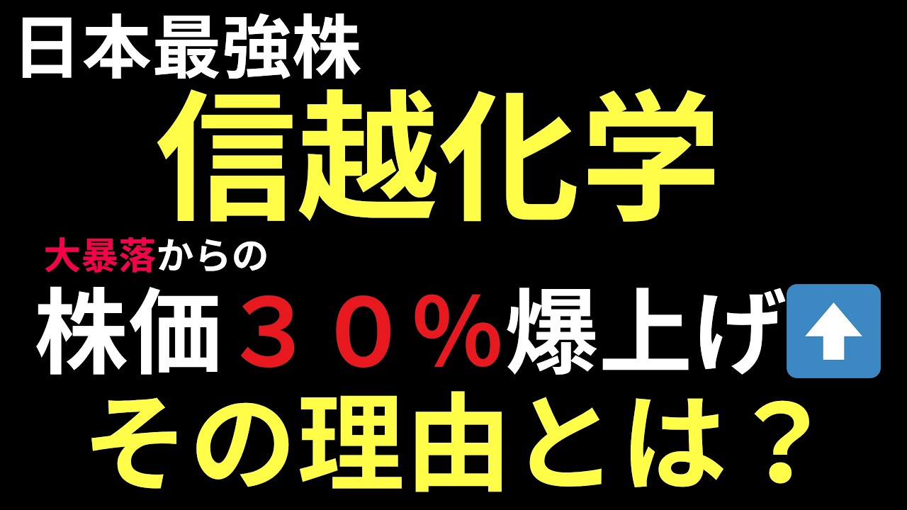 日本最強株の信越化学が爆上げ中？その理由を知れば株価３０％上昇を取れる！超㊙️必見