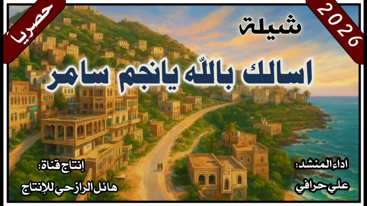 جلسة طرب اسالك بالله يانجم سامر اداء علي حرافي بلدي رازحي 