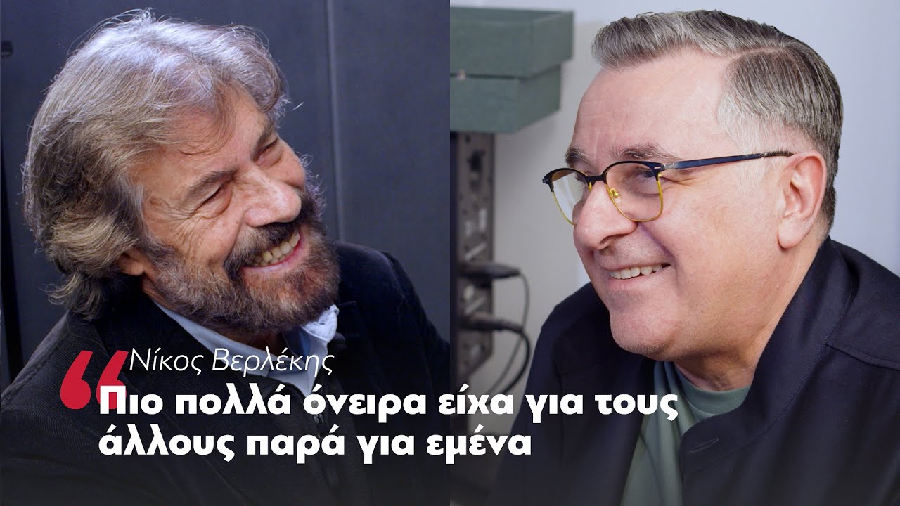 Νίκος Βερλέκης: Πιο πολλά όνειρα είχα για τους άλλους παρά για εμένα | Parapolitika