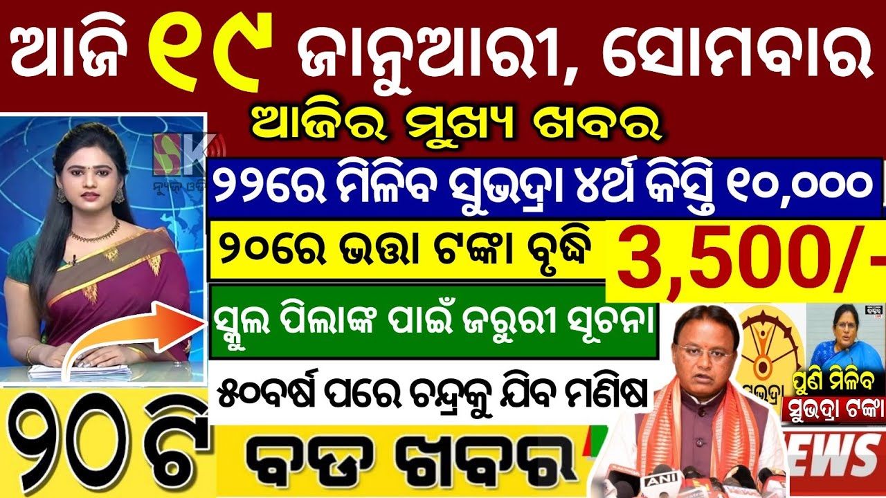 today's morning news odisha/19 January 2026/subhadra yojana online apply process/odisha news today