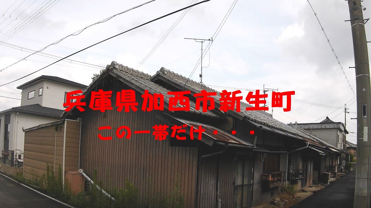 兵庫県加西市新生町　この一帯だけ・・・