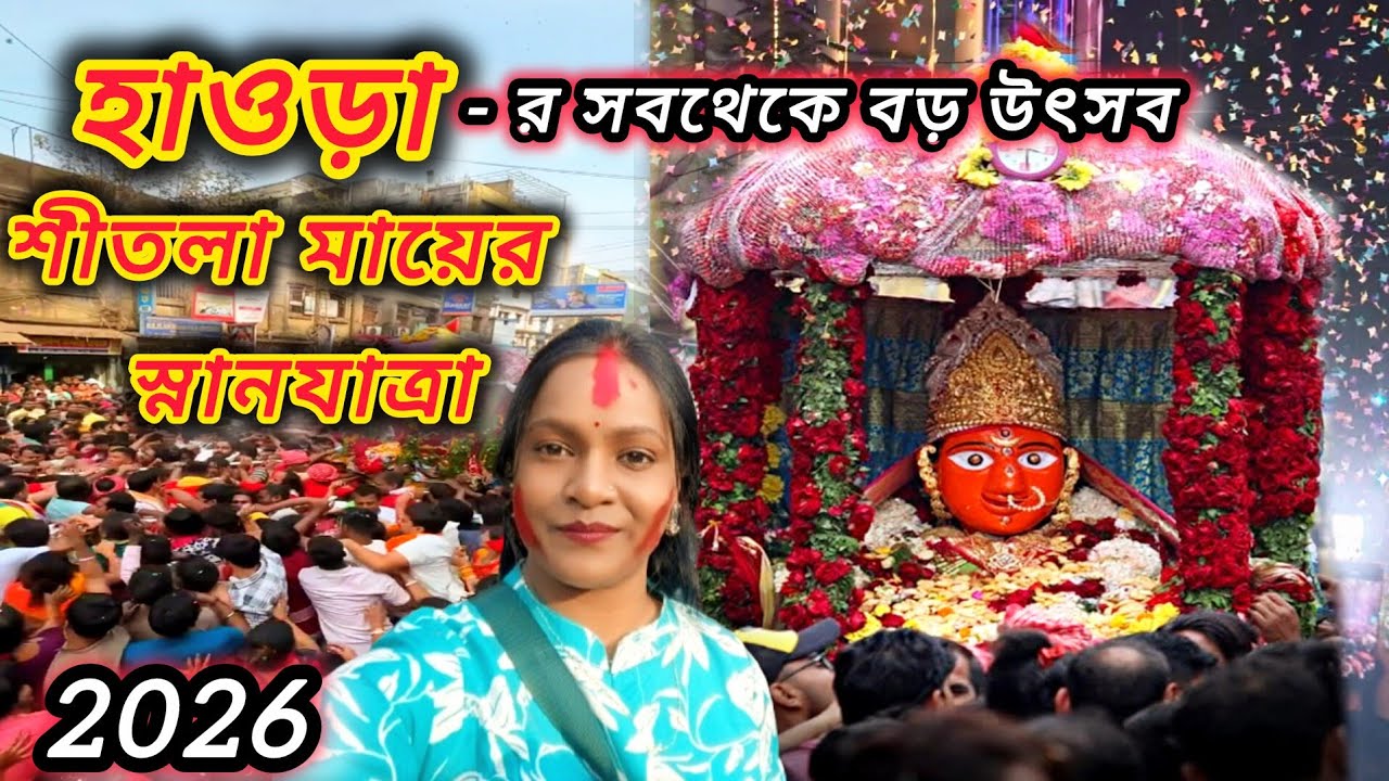শীতলা মায়ের স্নান যাত্রা,হাওড়া সালকিয়ার সবথেকে বড় উৎসব//মায়ের মহিমা দেখে সবার চোখে জল এলো #vlog
