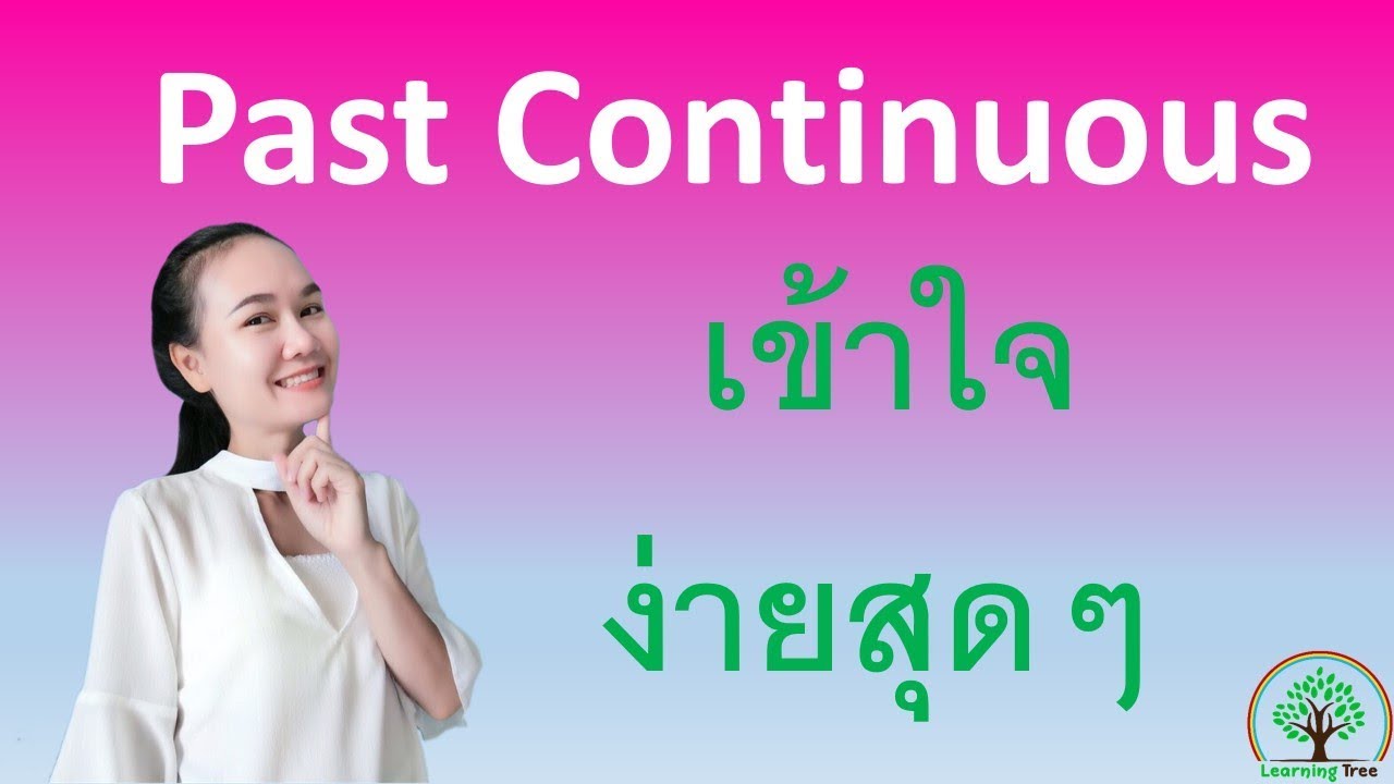 หลักการใช้ past continuous เข้าใจง่ายสุดๆ