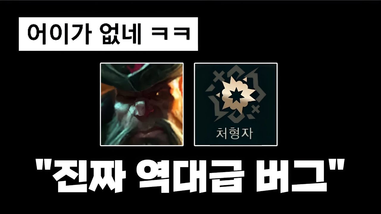 롤 지금 증강 칼바람 처형자 갱플이 진짜 개사기인 이유 ㅋㅋ