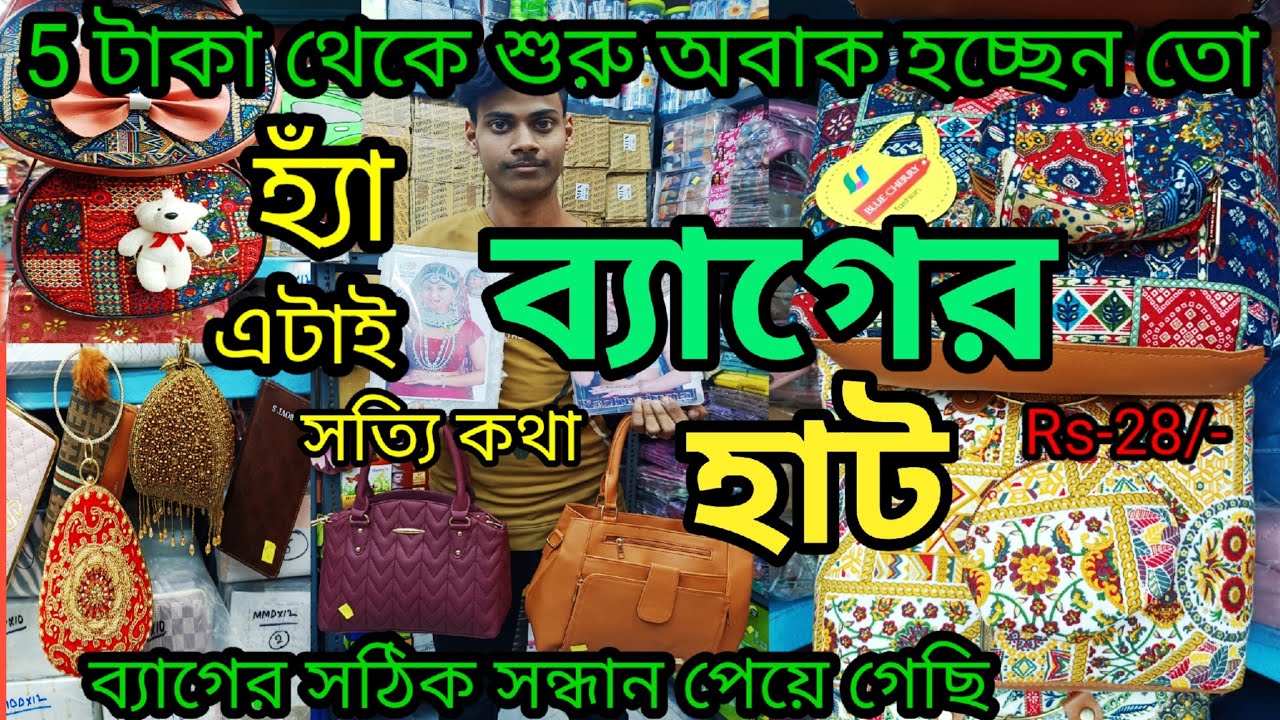ডাইরেক কারখানা থেকে ব্যাগ কিনে দ্বিগুণ টাকা লাভ করুন// Cheapest Ladies Bags Wholesaler Market in Kol