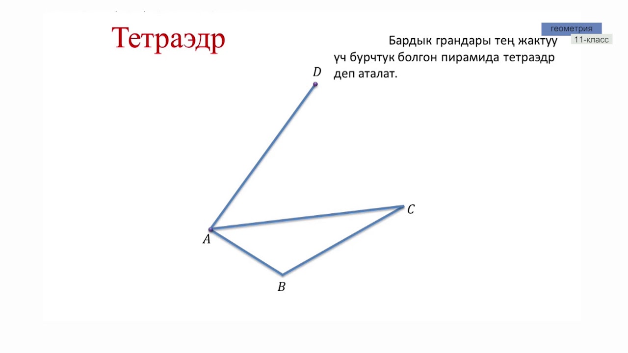 11-класс | Геометрия |  Пирамида. Пирамиданын бетинин аянты