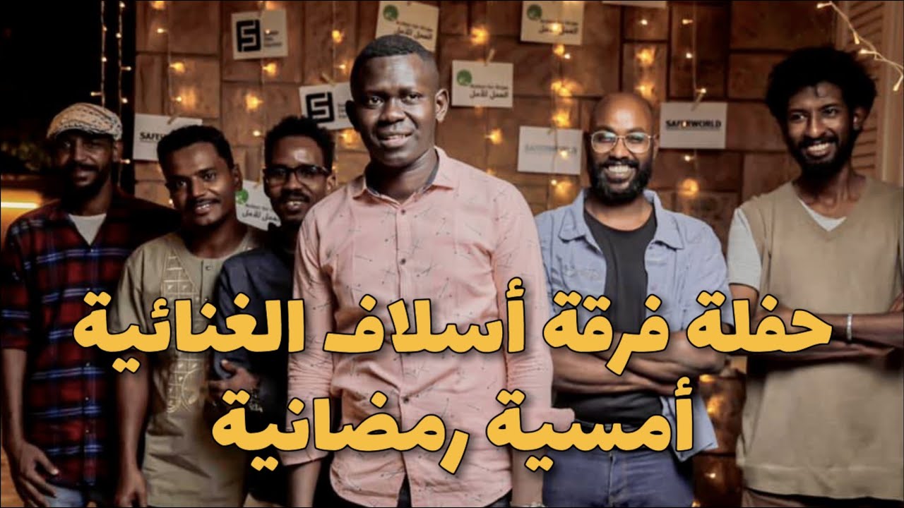 حفلة فرقة أسلاف الموسيقية في رمضان