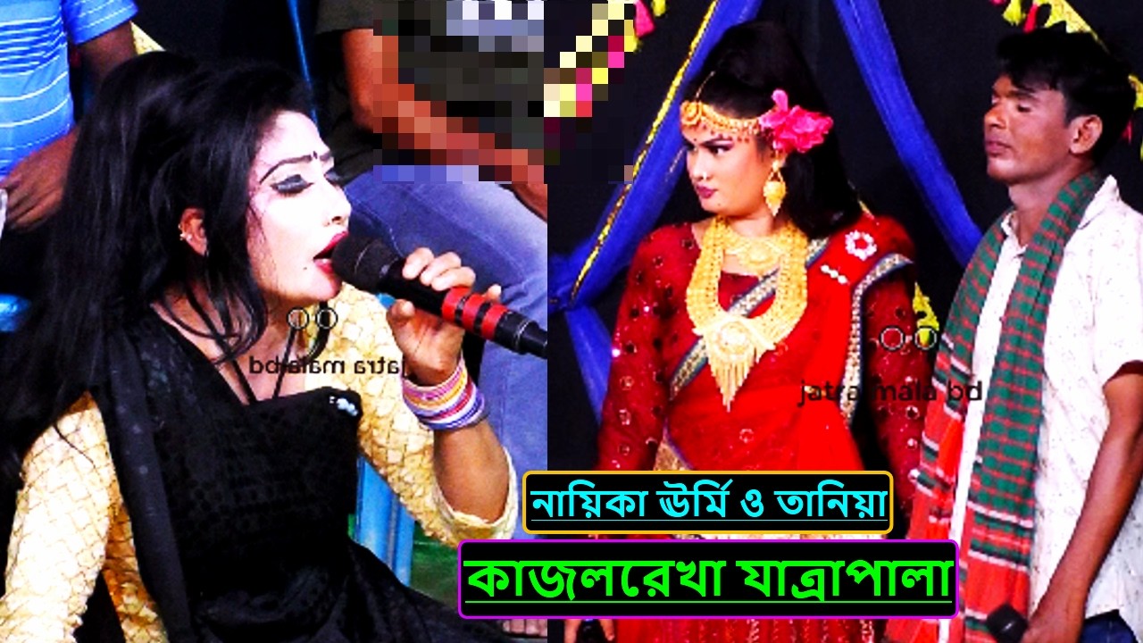শুনো মর্জিনা গো তুমি মোরে দুঃখ দিওনা | নায়িকা ঊর্মি কাজল রেখা যাত্রা পালা | kajol rekha jatrapala |