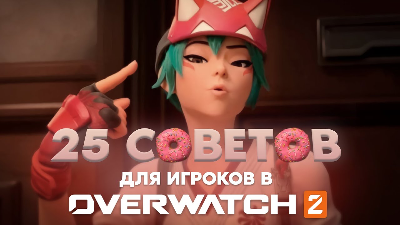 25 СОВЕТОВ чтобы стать лучше / Overwatch 2