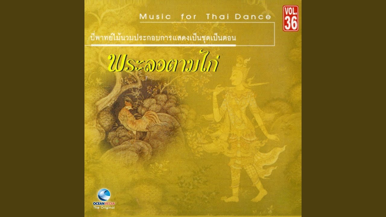 เพลงชุด พระลอตามไก่