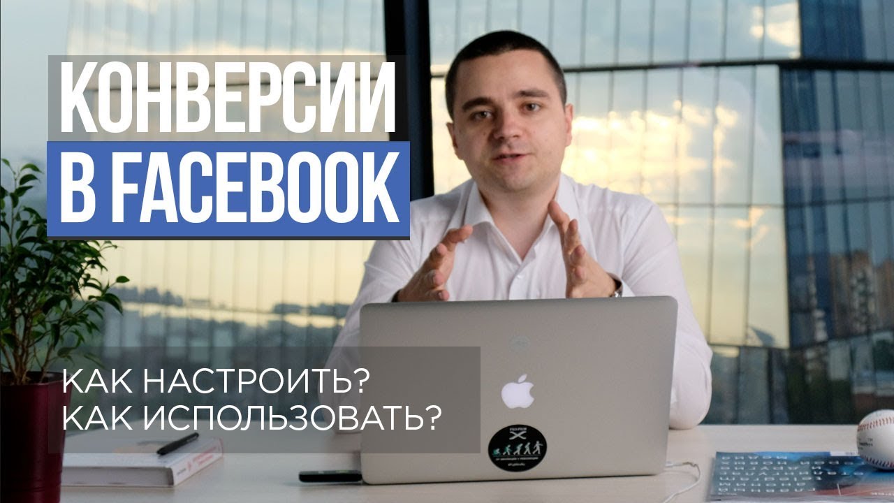 #5. Facebook конверсии — как настроить, зачем нужно, как использовать?