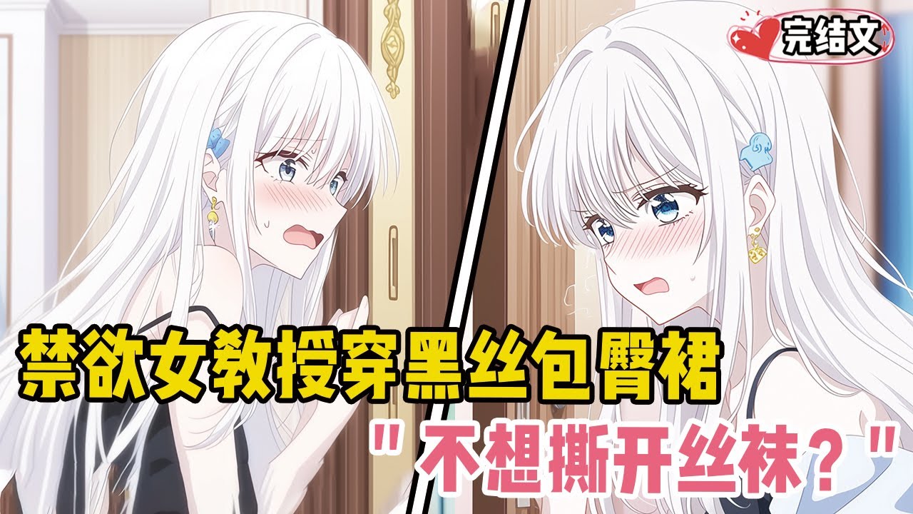 禁欲女教授深夜穿黑丝包臀裙！她倚门轻笑：“不想撕开丝袜？” 