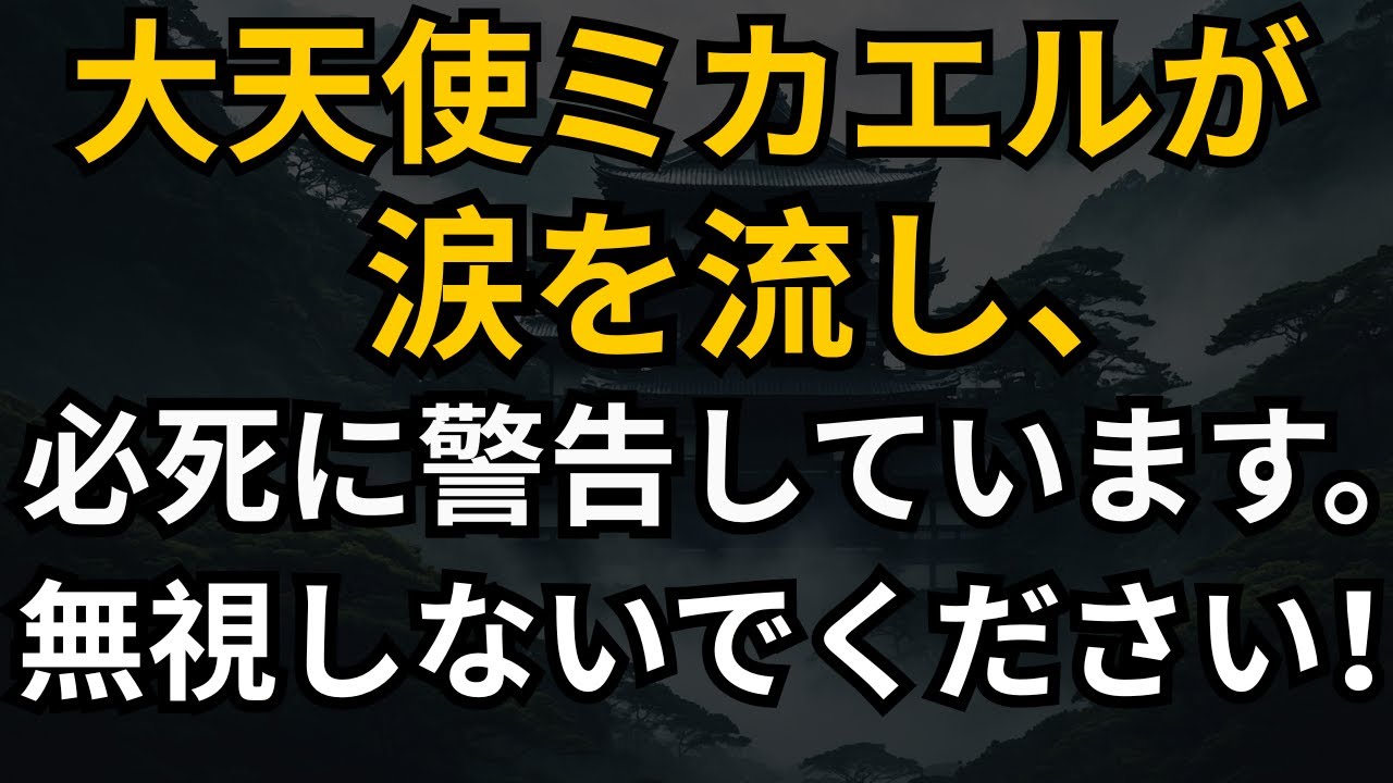 大天使ミカエルが涙を流し、必死に警告しています。無視しないでください！