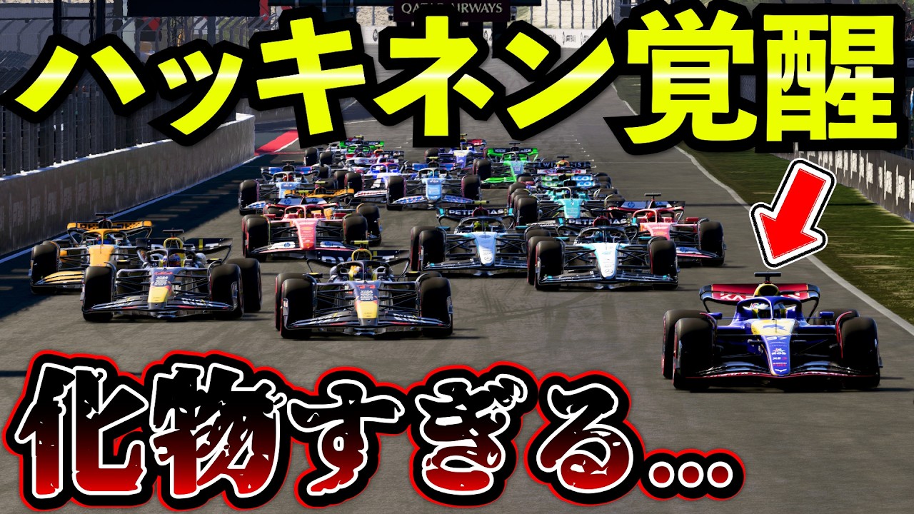 【何が起きた...】トラブル多発のレースで20年ぶりのハッキネンが覚醒【F1 24】【キャリア】オランダ