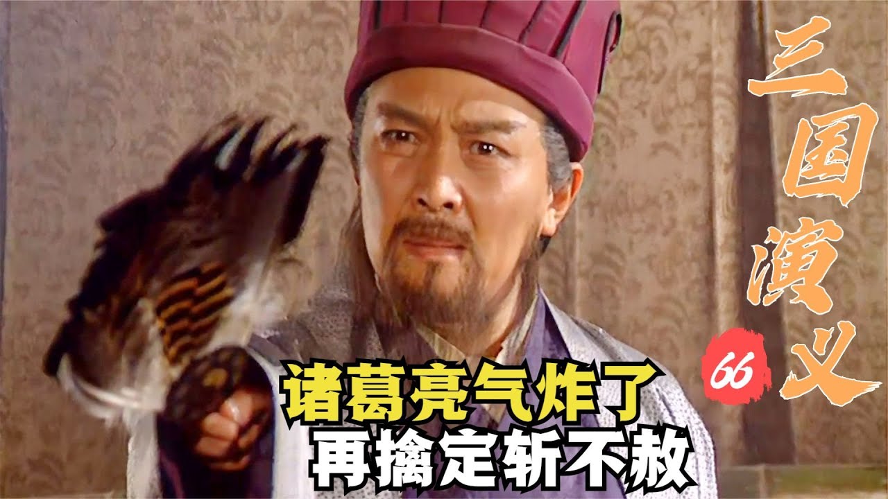 三國演義66：蠻王孟獲五次被擒都不服，諸葛亮被氣到失態，揚言再擒就斬