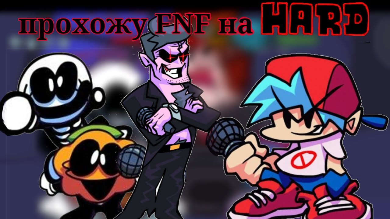 ПРОХОЖУ FNF НА HARD