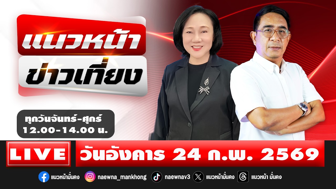 [Live] แนวหน้าข่าวเที่ยง : ปรเมษฐ์ ภู่โต & อัญชะลี ไพรีรัก  24/02/69