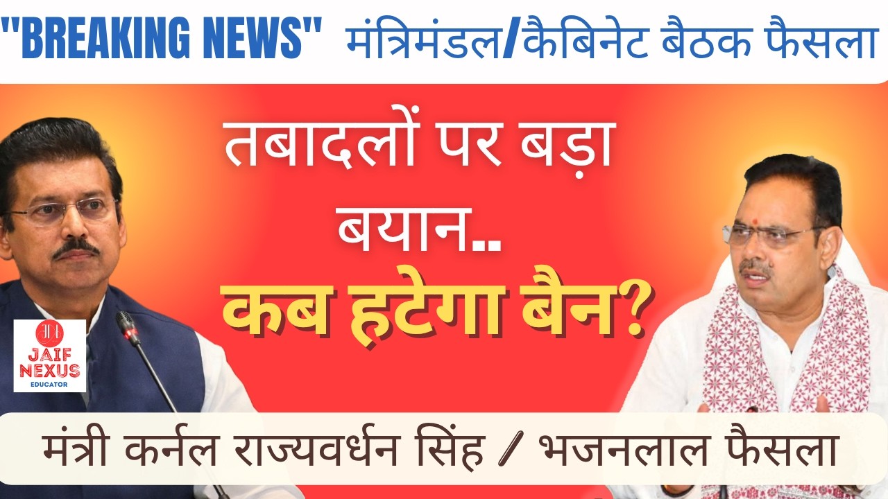 राजस्थान शिक्षक व कर्मचारी तबादले कब होंगे? | Rajyavardhan Singh Rathore on Transfer Ban