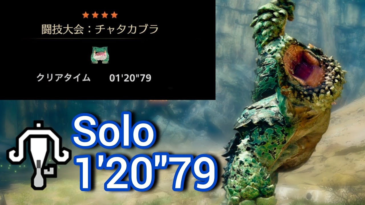 【MHWilds】闘技大会 チャタカブラ ライトボウガン 1'20