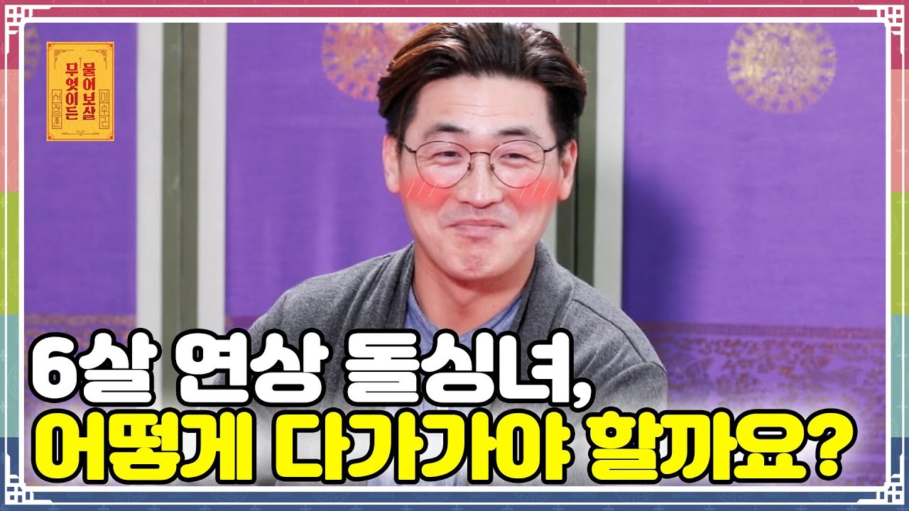 ENG SUB) 6살 연상 돌싱녀, 어떻게 다가가야 할까요? [무엇이든 물어보살 68화]
