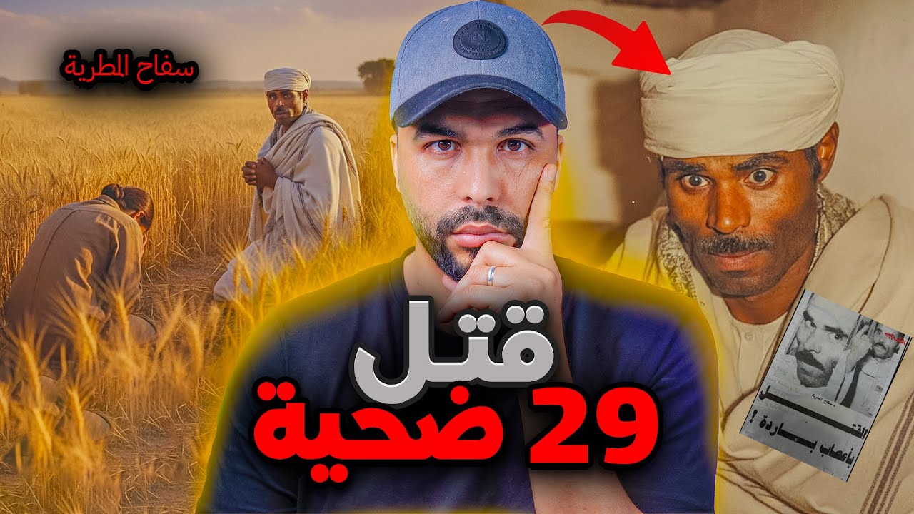 قصة السفاح الذي حير الشرطة! 🔥 كيفاش صفاها ل 29 ضحية 😱