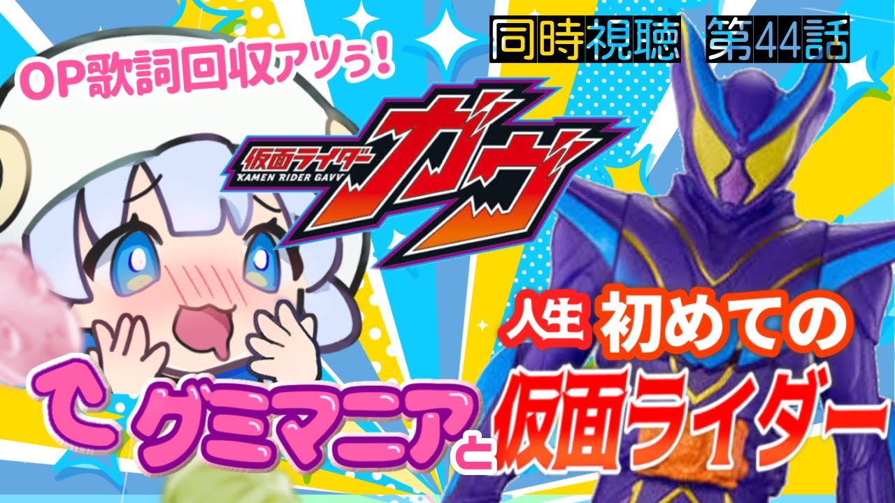 【 同時視聴 | 完全初見 】押しかける眼鏡…！　第45話「もう誰にも奪わせない」