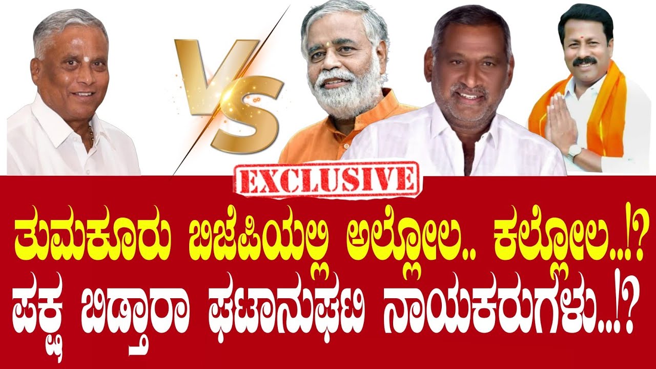 ತುಮಕೂರು ಬಿಜೆಪಿಯಲ್ಲಿ ಭಿನ್ನಮತ ಸ್ಫೋಟ..!ಮೈತ್ರಿಯಿಂದ ದೂರ ಉಳಿದ ನಾಯಕರುಗಳು..? 