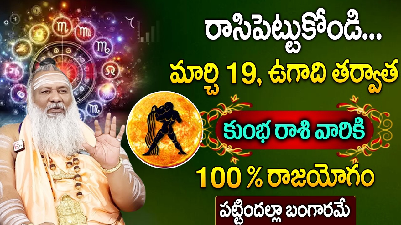 ఉగాది రాశి ఫలాలు బల్లగుద్ది చెప్తున్నా.!! కుంభ రాశి వారికి కలలో కూడా ఊహించని పెను మార్పులు.! SumanTV