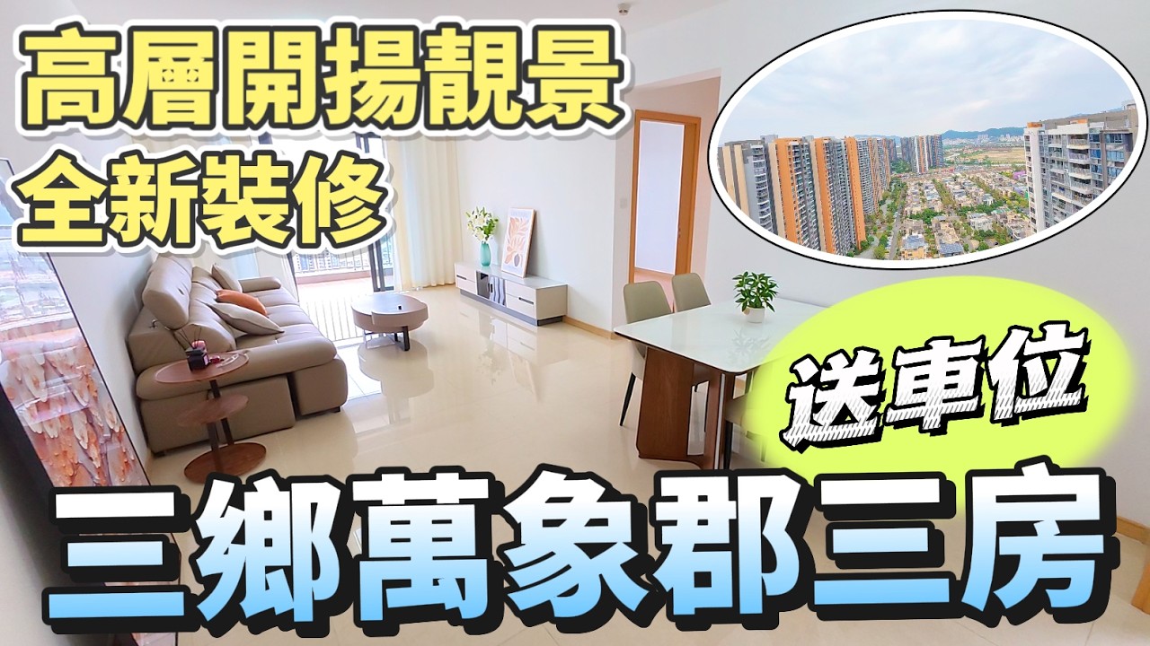 「Lala」中山三鄉「萬象郡二期」單價7字頭上車 售價￥76萬 仲有產權車位贈送！｜1151呎三房兩衛｜全新裝修未入住 所見即所得｜雅居樂物業｜三鄉旺區地段｜【2月15號三鄉筍盤推薦】#中山 #三鄉