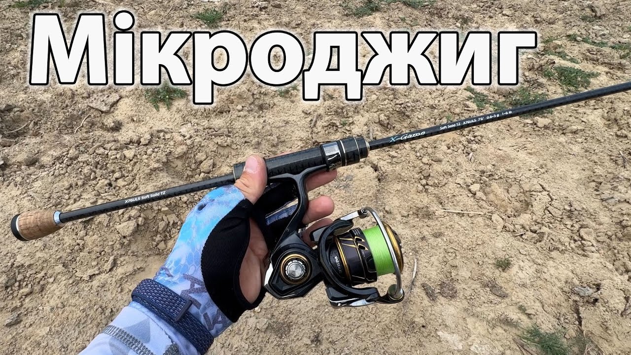 МІКРОДЖИГ Рибу Зловлять ВСІ !! рибалка на окуня спінінг ультралайт РИБАЛКА ДЛЯ НОВАЧКІВ