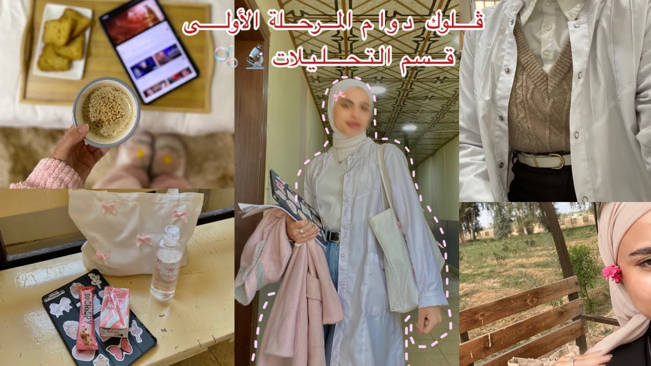 ڤلوك الدوام/مرحلة اولى/قسم التحليلات المرضيه🔬/عشوائيات الاسبوع🎀#vlog3 #اكسبلور #جامعة #فلوق