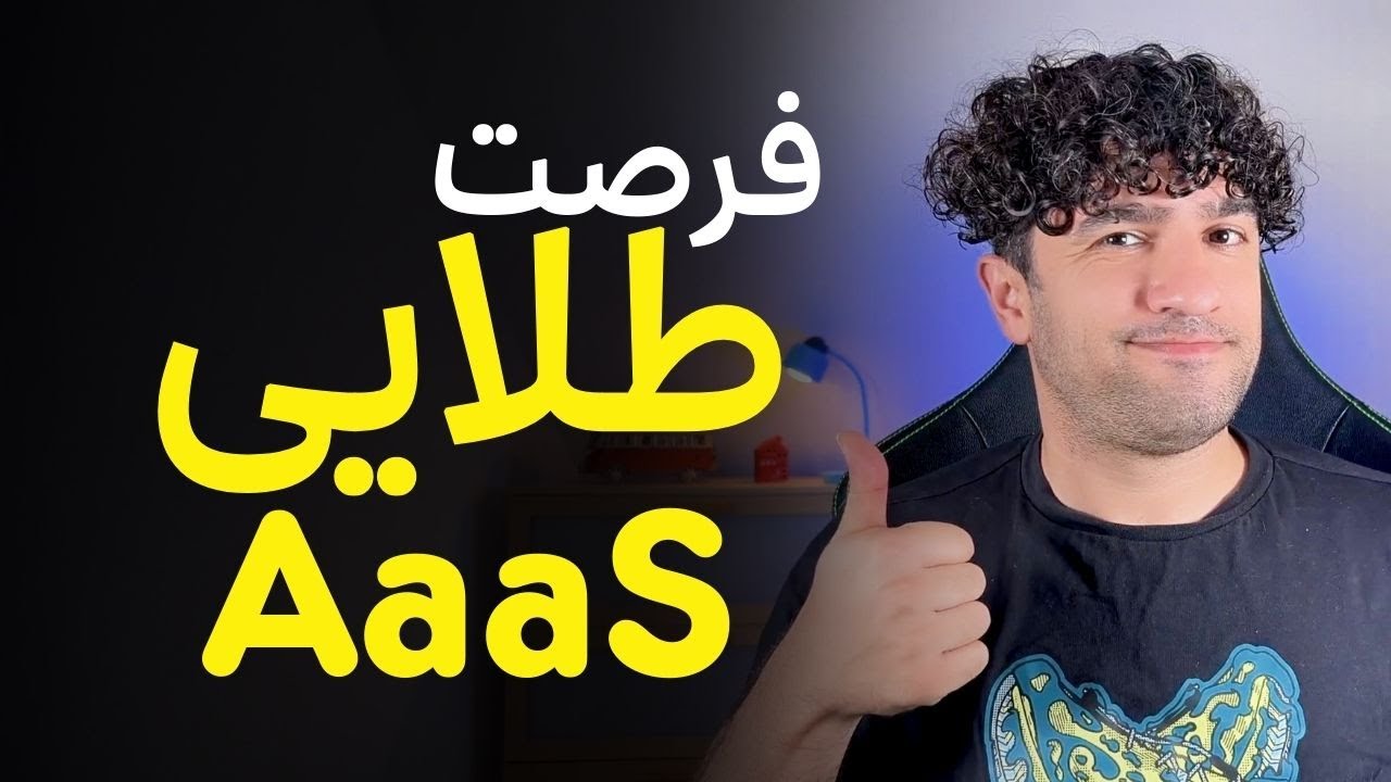 ایجنت به عنوان سرویس:  انقلاب بعدی هوش مصنوعی پس از SaaS