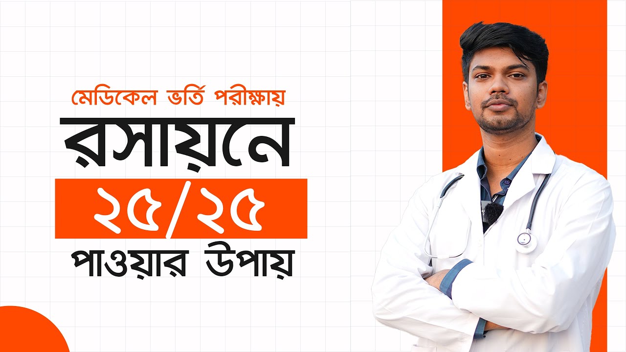 মেডিকেল ভর্তি পরীক্ষায় রসায়নে  ২৫ এ ২৫ পাওয়ার উপায়! | MAT Chemistry Preparation | Hafiz Al Mamun