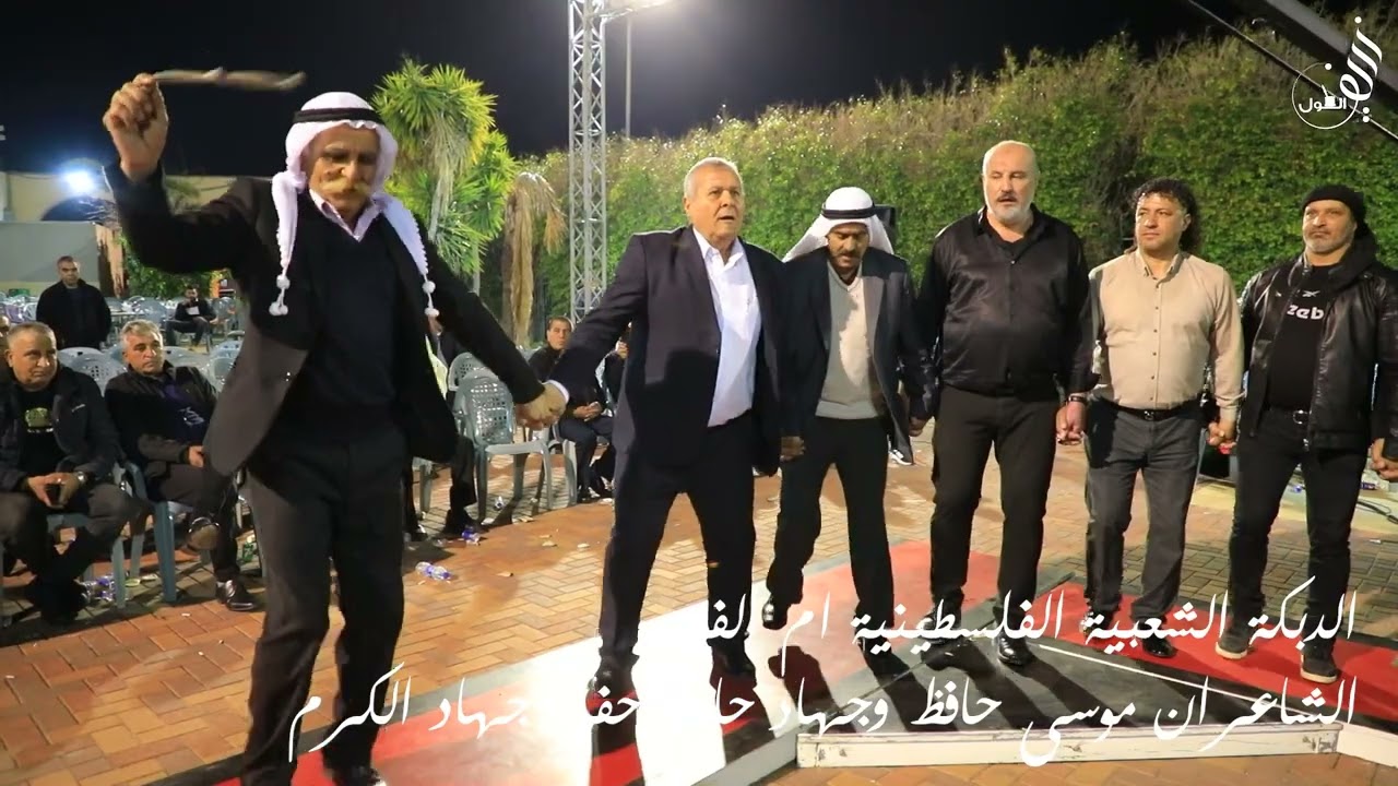 دبكة شعبية العريس جهاد الكرم ام الفحم الشاعر موسى حافظ