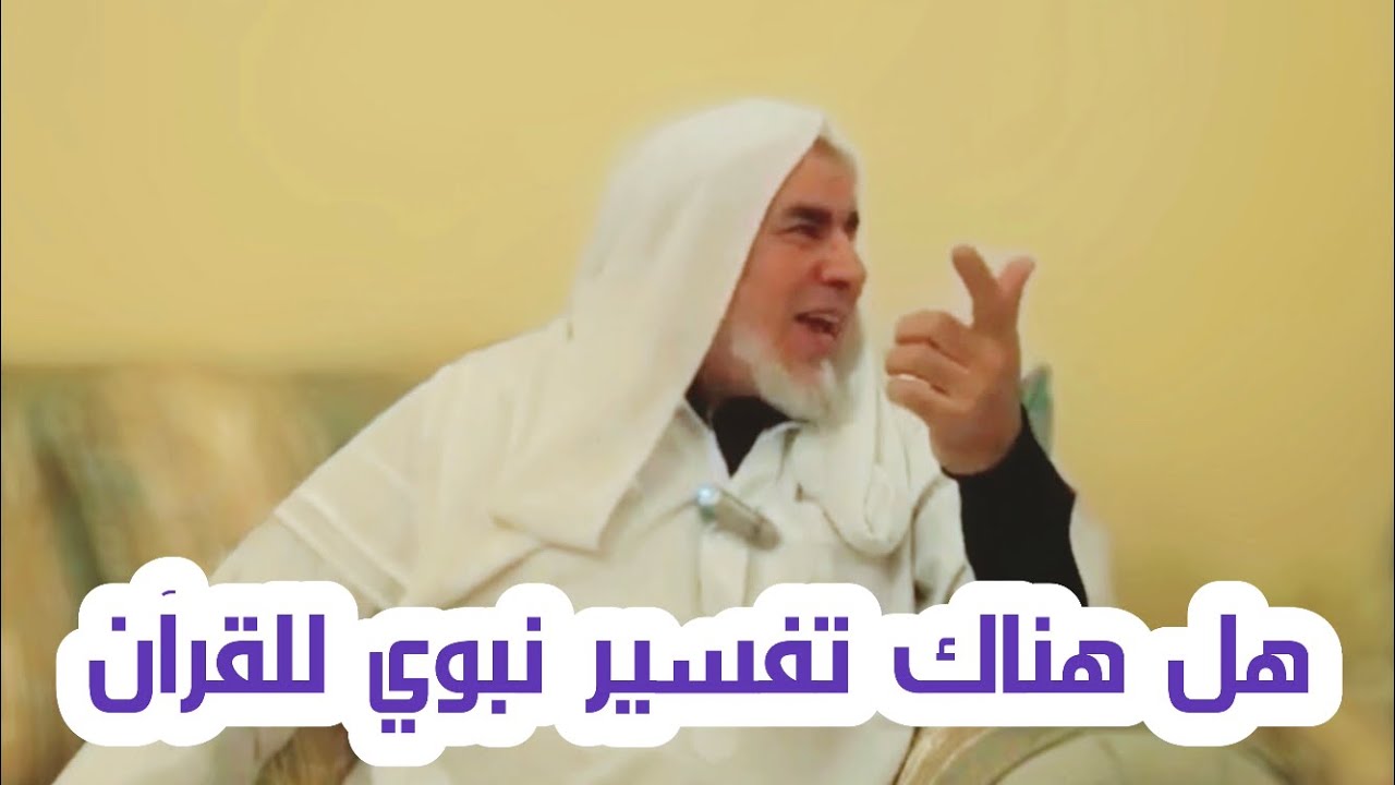 هل فسر النبي ﷺ القرآن ؟ | فضيلة الدكتور عبدالسلام البسيوني