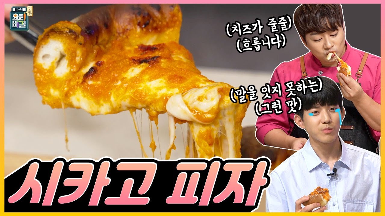 [최요비] 공방 | 시카고 피자 | 데이식스 도운, 신효섭 / [THE BEST RECIPE] Chicago-style pizza | DAY6 DOWOON, Shin Hyoseob