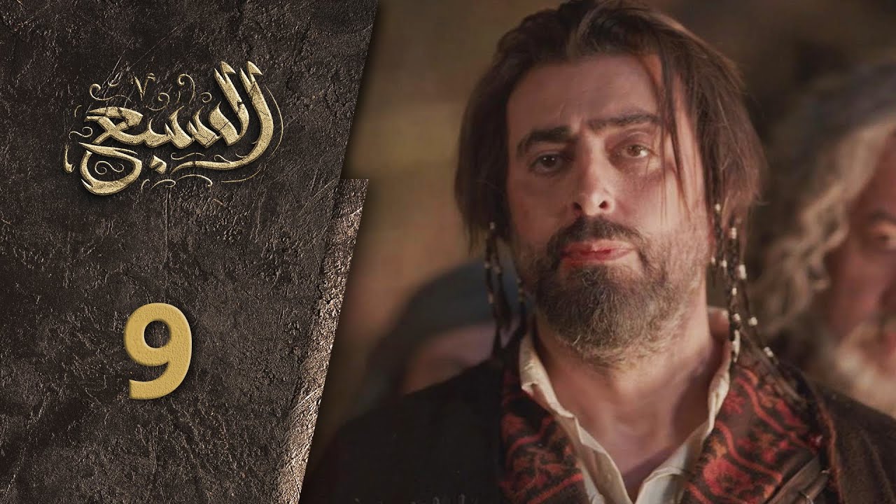 مسلسل السبع الحلقة 9 التاسعة  كاملة  | Al Sabe  HD