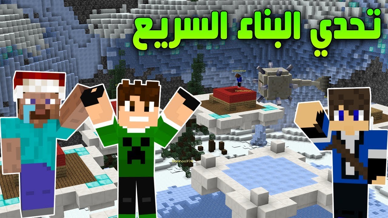 ماين كرافت : تحدي البناء السريع مع مصطفى كيم اوفر وسالار الكركي !